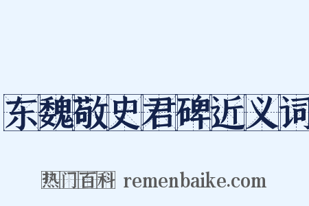 东魏敬史君碑近义词是什么意思的图片